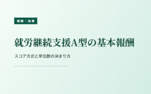 就労継続支援A型の基本報酬｜スコア方式と単位数の決まり方