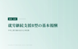 就労継続支援B型の基本報酬｜平均工賃月額の区分と単位数