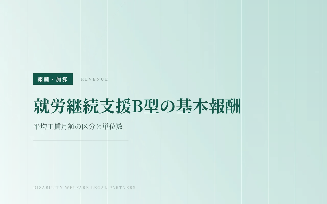 就労継続支援B型の基本報酬｜平均工賃月額の区分と単位数