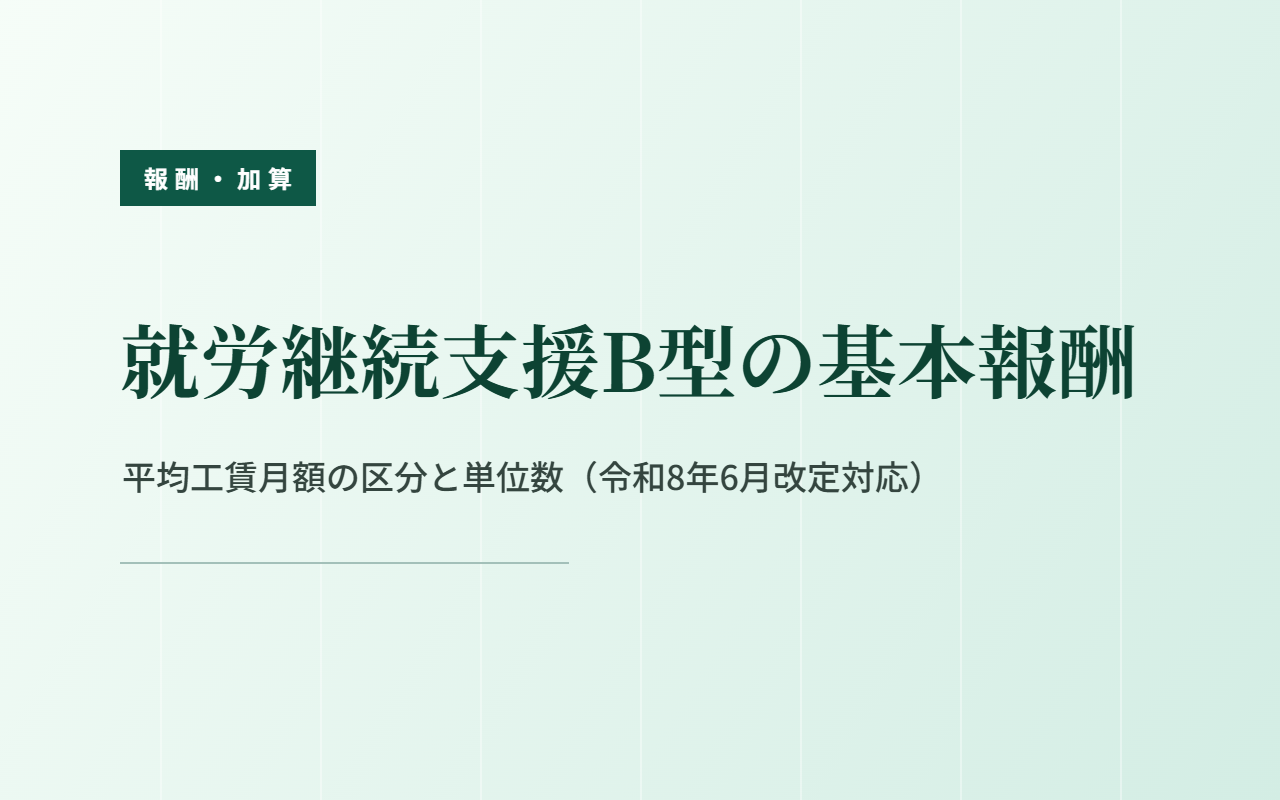 就労継続支援B型の基本報酬｜平均工賃月額の区分と単位数