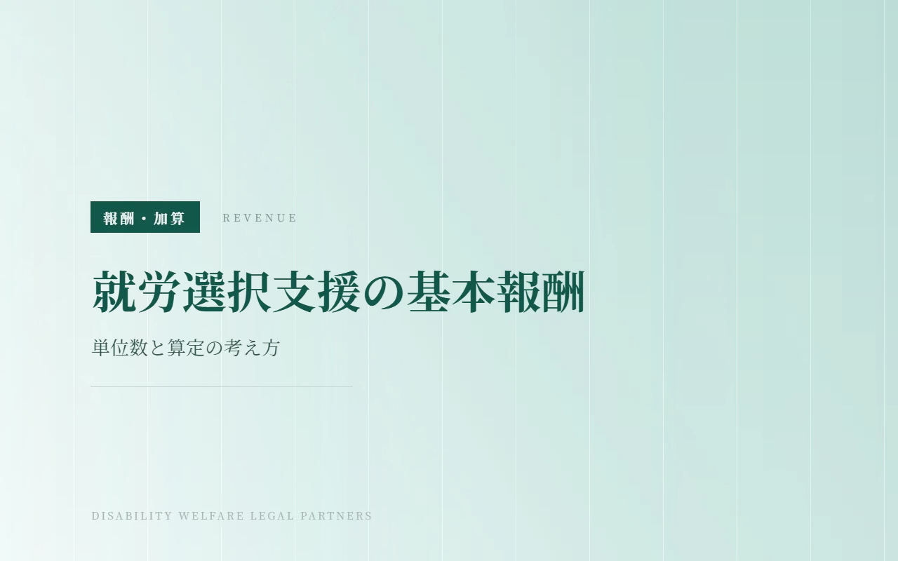 就労選択支援の基本報酬|単位数と算定の考え方