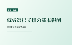 就労選択支援の基本報酬｜単位数と算定の考え方