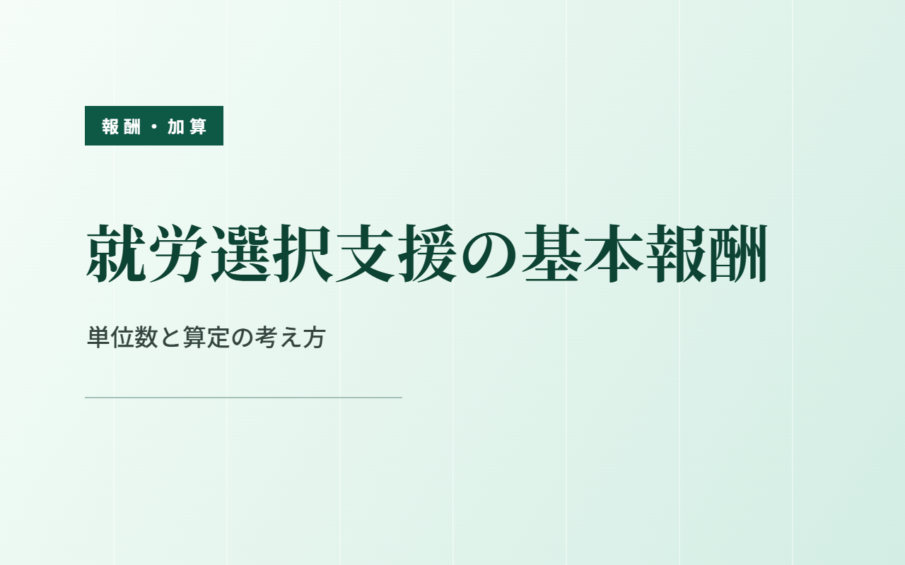 就労選択支援の基本報酬｜単位数と算定の考え方