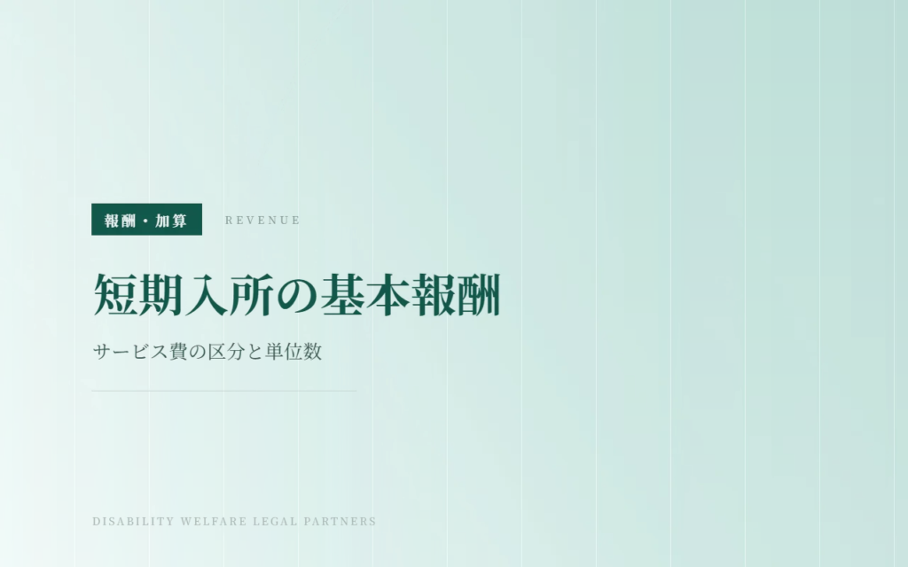 短期入所の基本報酬｜サービス費の区分と単位数