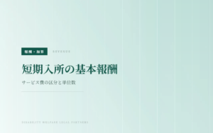 短期入所の基本報酬｜サービス費の区分と単位数