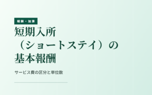 短期入所の基本報酬｜サービス費の区分と単位数