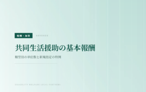 共同生活援助の基本報酬｜類型別の単位数と新規指定の特例