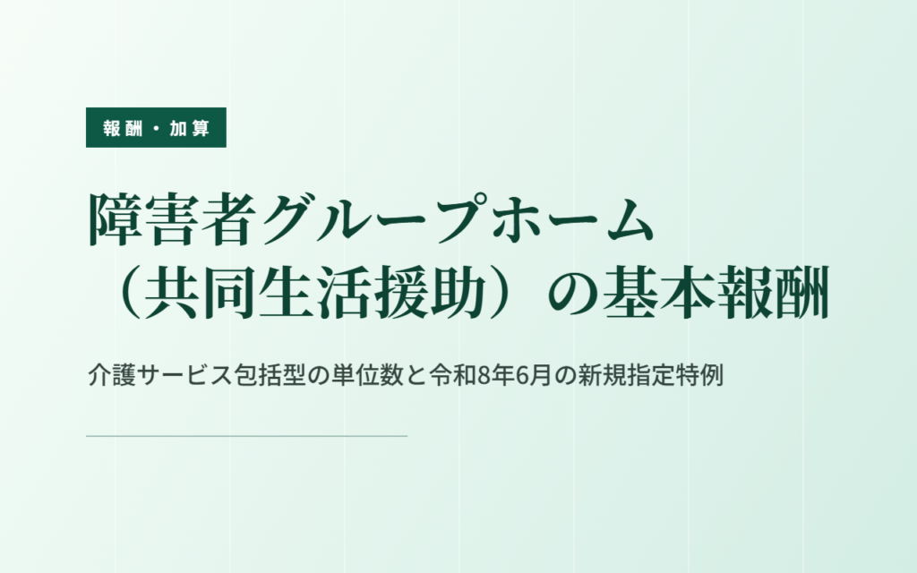 共同生活援助の基本報酬｜類型別の単位数と新規指定の特例