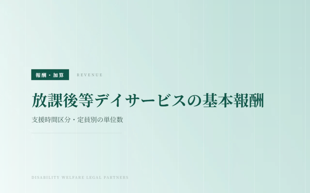 放課後等デイサービスの基本報酬｜支援時間区分・定員別の単位数