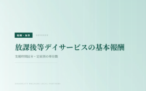 放課後等デイサービスの基本報酬｜支援時間区分・定員別の単位数