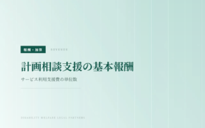 計画相談支援の基本報酬｜サービス利用支援費の単位数