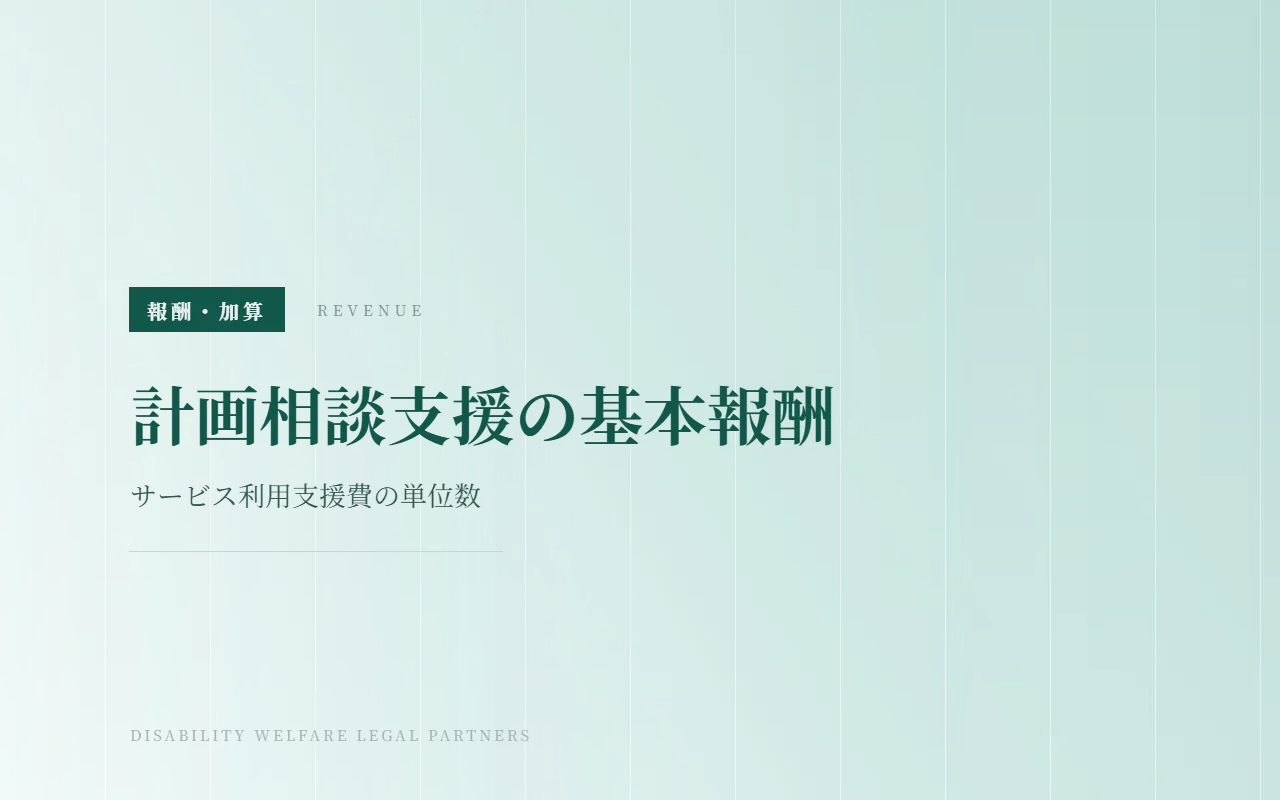 計画相談支援の基本報酬|サービス利用支援費・継続サービス利用支援費の単位数
