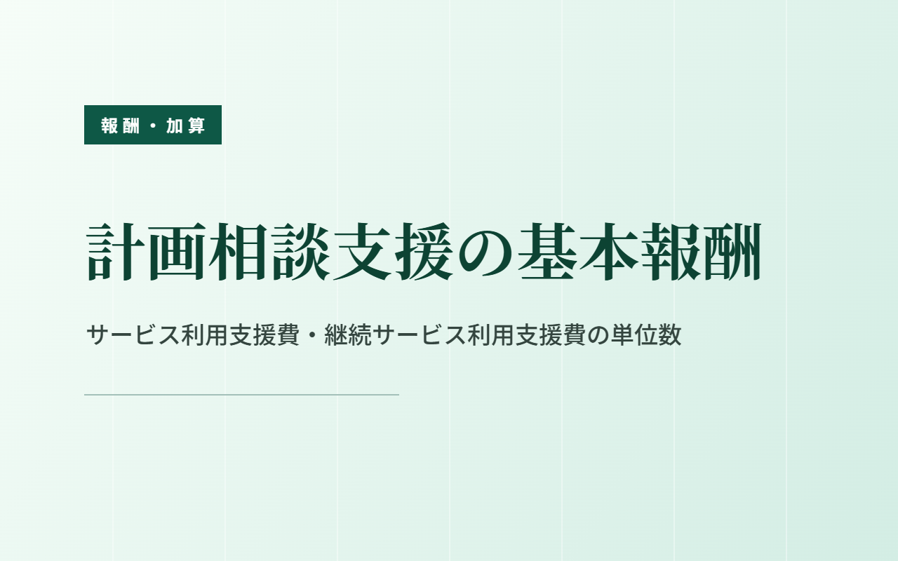 計画相談支援の基本報酬｜サービス利用支援費の単位数