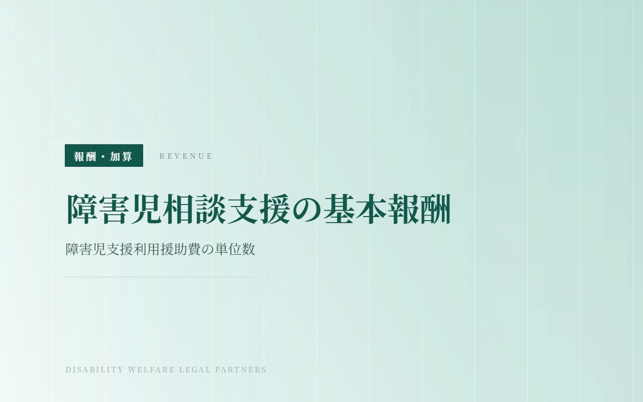 障害児相談支援の基本報酬|障害児支援利用援助費・継続障害児支援利用援助費の単位数