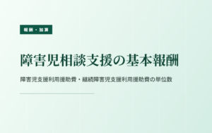障害児相談支援の基本報酬｜障害児支援利用援助費の単位数
