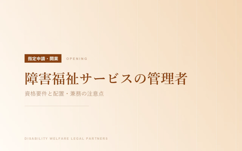 障害福祉サービスの管理者｜資格要件と配置・兼務の注意点
