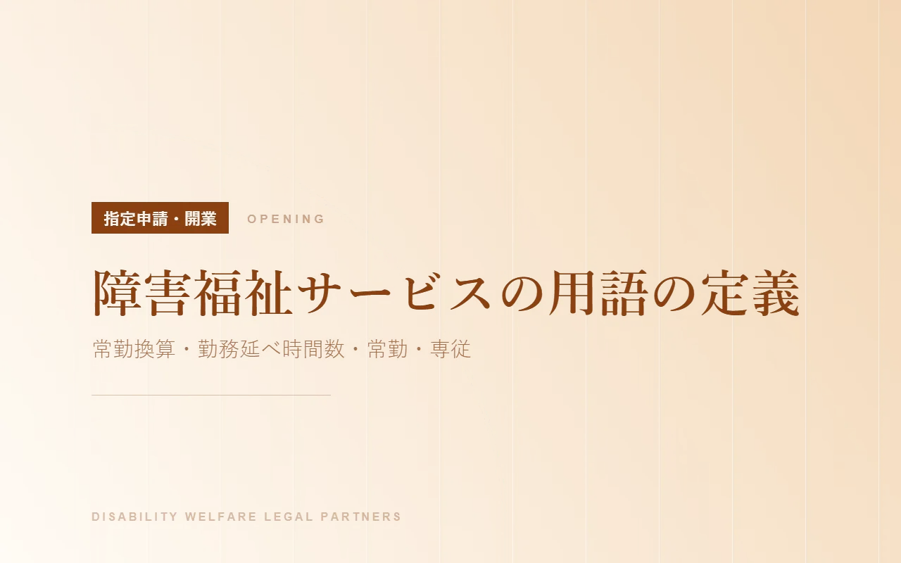 障害福祉サービスの用語の定義｜常勤換算・勤務延べ時間数・常勤・専従