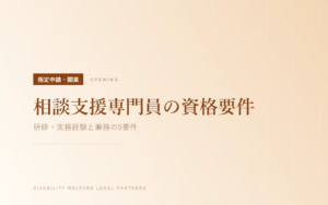 相談支援専門員の資格要件｜研修・実務経験と兼務の5要件