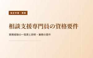 相談支援専門員の資格要件｜研修・実務経験と兼務の5要件