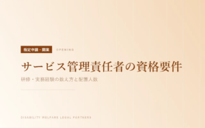 サービス管理責任者の資格要件｜研修・実務経験の数え方と配置人数