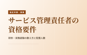 サービス管理責任者の資格要件｜研修・実務経験の数え方と配置人数