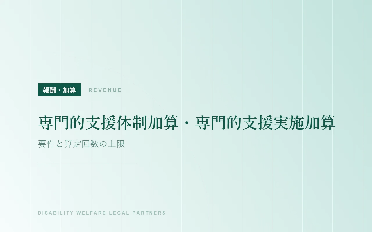 専門的支援体制加算・専門的支援実施加算|要件と算定回数の上限