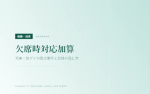 欠席時対応加算｜児発・放デイの算定要件と記録の残し方