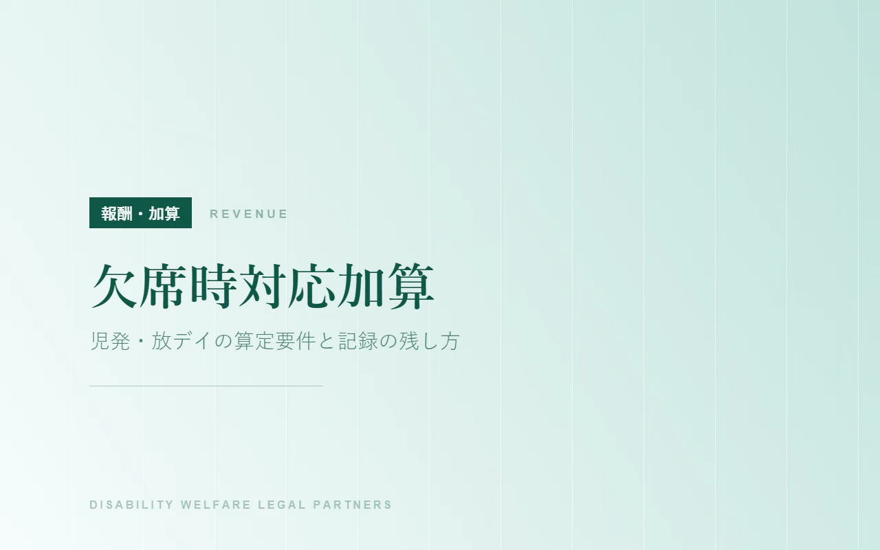 欠席時対応加算|児発・放デイの算定要件と記録の残し方