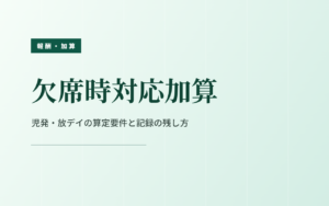 欠席時対応加算｜児発・放デイの算定要件と記録の残し方