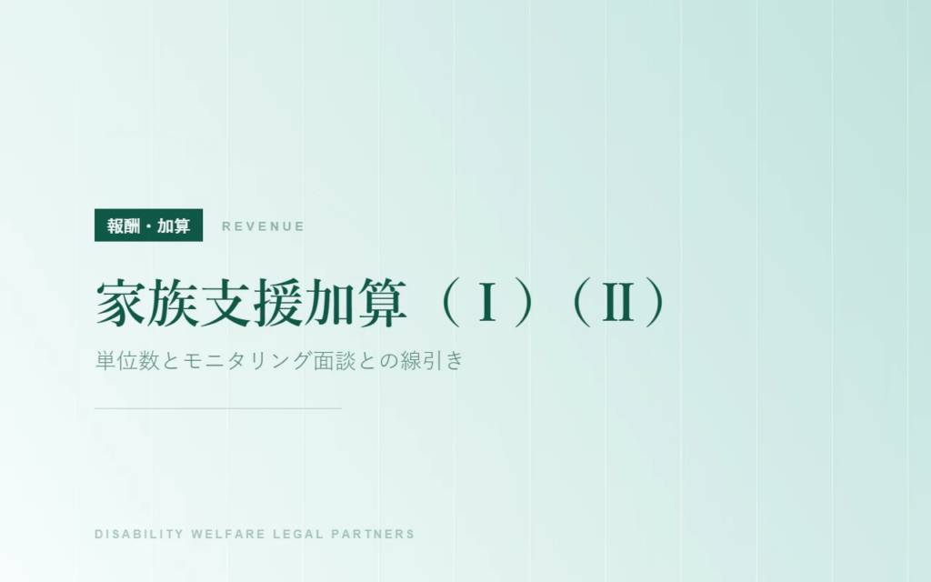 家族支援加算（Ⅰ）（Ⅱ）｜単位数とモニタリング面談との線引き