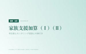家族支援加算（Ⅰ）（Ⅱ）｜単位数とモニタリング面談との線引き