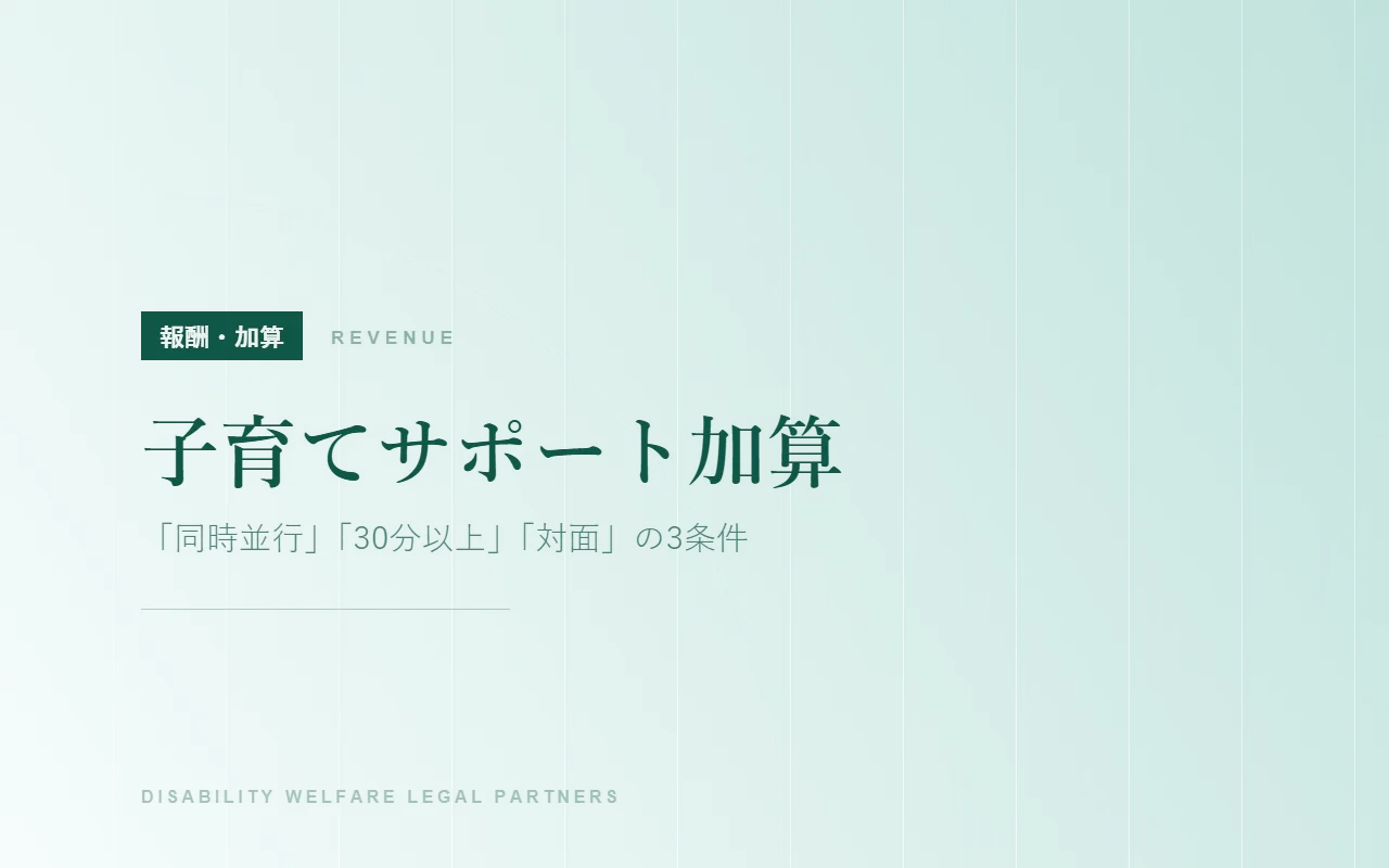 子育てサポート加算|「同時並行」「30分以上」「対面」の3条件