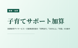 子育てサポート加算｜「同時並行」「30分以上」「対面」の3条件