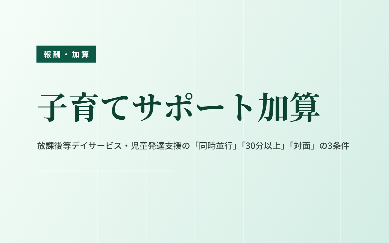 子育てサポート加算｜「同時並行」「30分以上」「対面」の3条件