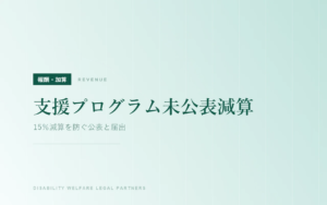 支援プログラム未公表減算｜15％減算を防ぐ公表と届出