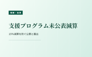 支援プログラム未公表減算｜15％減算を防ぐ公表と届出