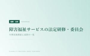 障害福祉サービスの法定研修・委員会｜年間実施頻度と減算の一覧