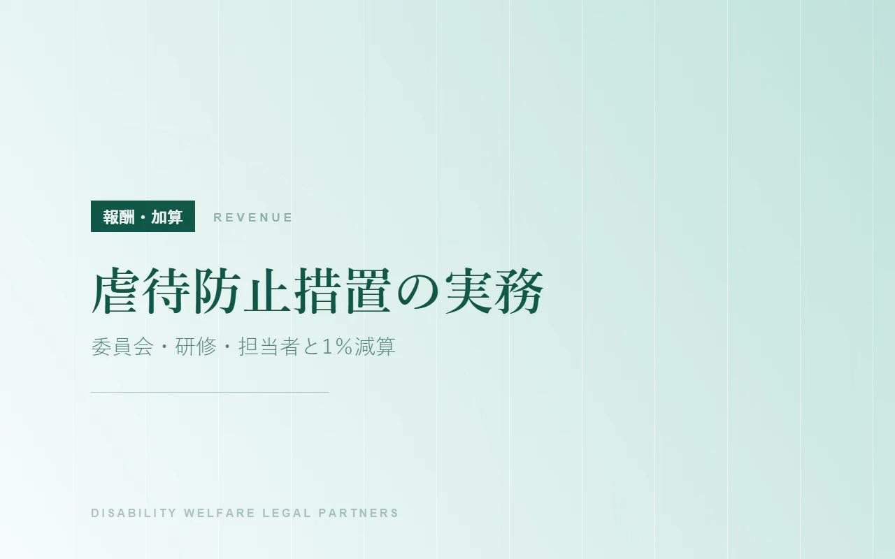 虐待防止措置の実務|委員会・研修・担当者と1%減算