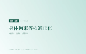 身体拘束等の適正化｜3要件・記録・減算率