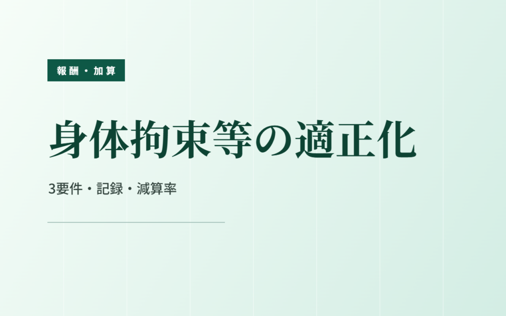 身体拘束等の適正化｜3要件・記録・減算率