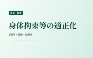 身体拘束等の適正化｜3要件・記録・減算率