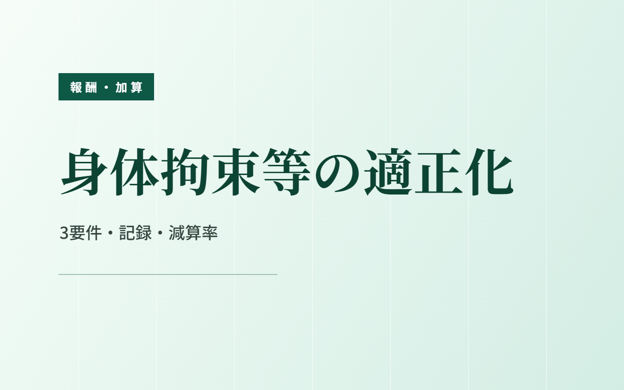 身体拘束等の適正化｜3要件・記録・減算率