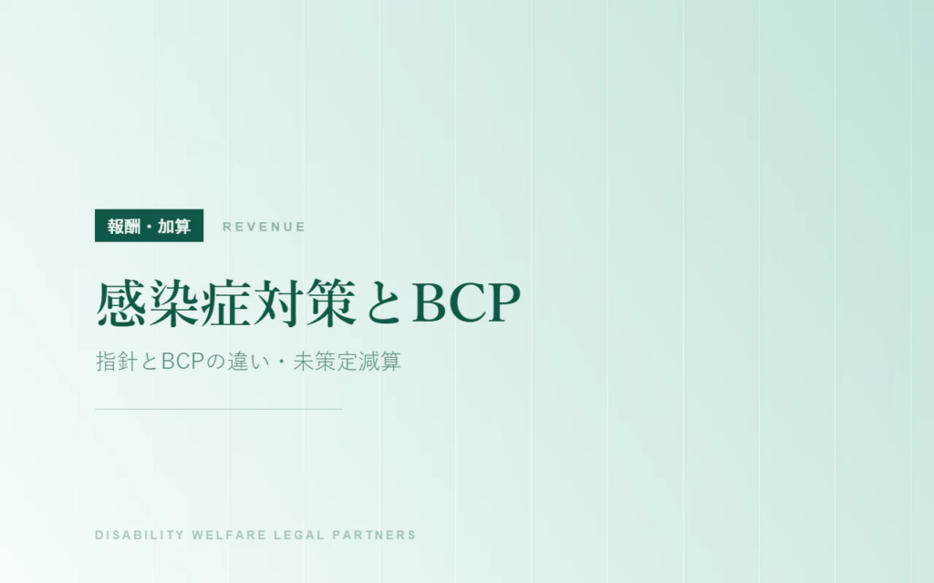 感染症対策とBCP｜指針とBCPの違い・未策定減算