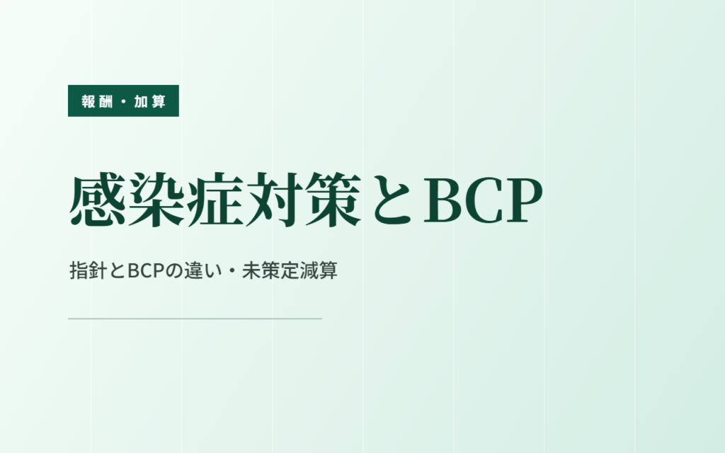 感染症対策とBCP｜指針とBCPの違い・未策定減算