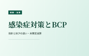 感染症対策とBCP｜指針とBCPの違い・未策定減算