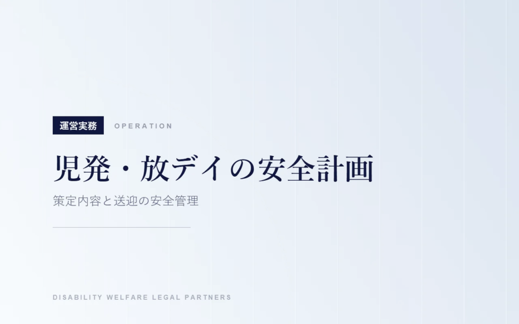児発・放デイの安全計画｜策定内容と送迎の安全管理