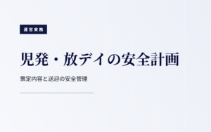 児発・放デイの安全計画｜策定内容と送迎の安全管理
