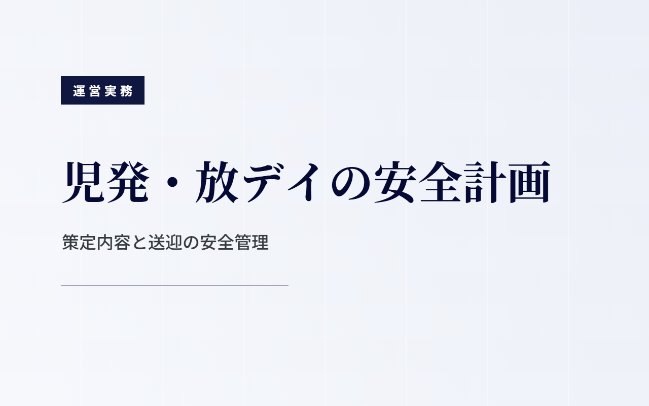 児発・放デイの安全計画｜策定内容と送迎の安全管理