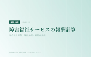 障害福祉サービスの報酬計算｜単位数と単価・端数処理・利用者負担