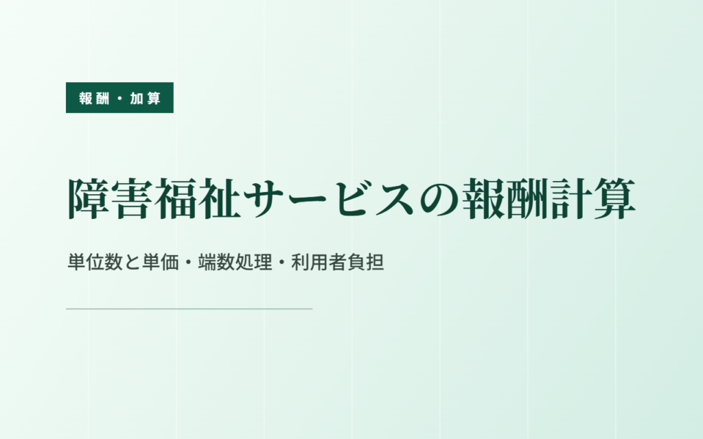 障害福祉サービスの報酬計算｜単位数と単価・端数処理・利用者負担